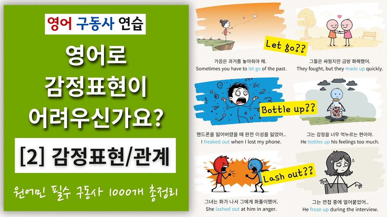 [2] 영어로 감정표현하기 너무 어렵죠? 감정표현 필수 영어 구동사 50개 (2/20) | #영어말하기연습 #영어구동사 #원어민이쓰는표현 #영어쉐도잉 #영어표현