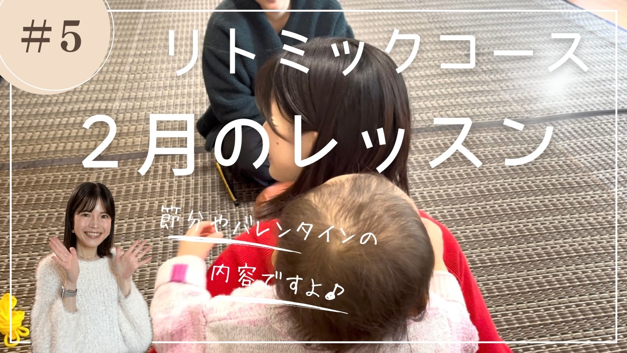百合ヶ丘のピアノ教室　ほんだ音楽教室#5  リトミックコース　２月のレッスン