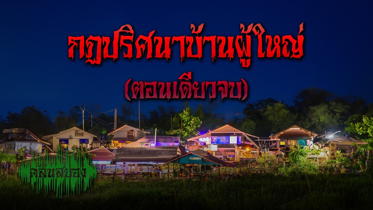 กฎปริศนาบ้านผู้ใหญ่ (ตอนเดียวจบ)