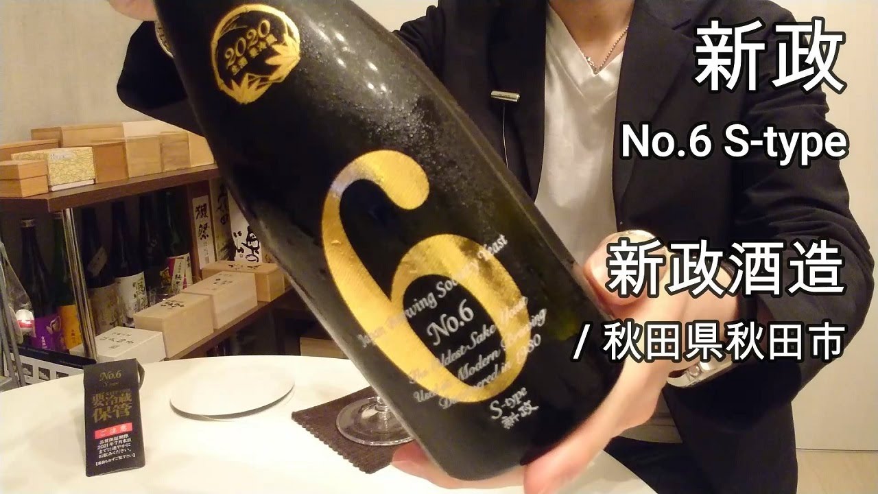 301【新政 No.6 S-type】毎日欠かさず日本酒を紹介する紳士 301/365
