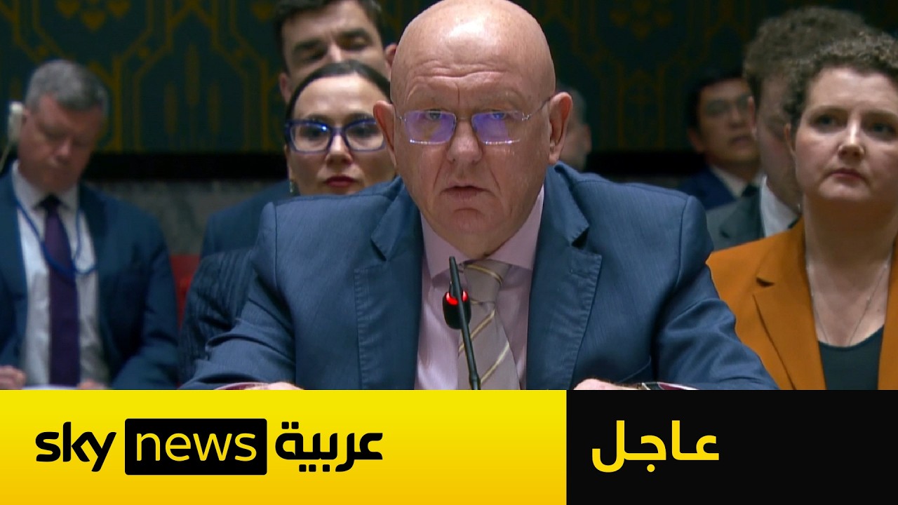 كلمة مندوب روسيا لدى الأمم المتحدة بشأن قرار مجلس الأمن حول إدانة هجمات إيران على دول الخليج