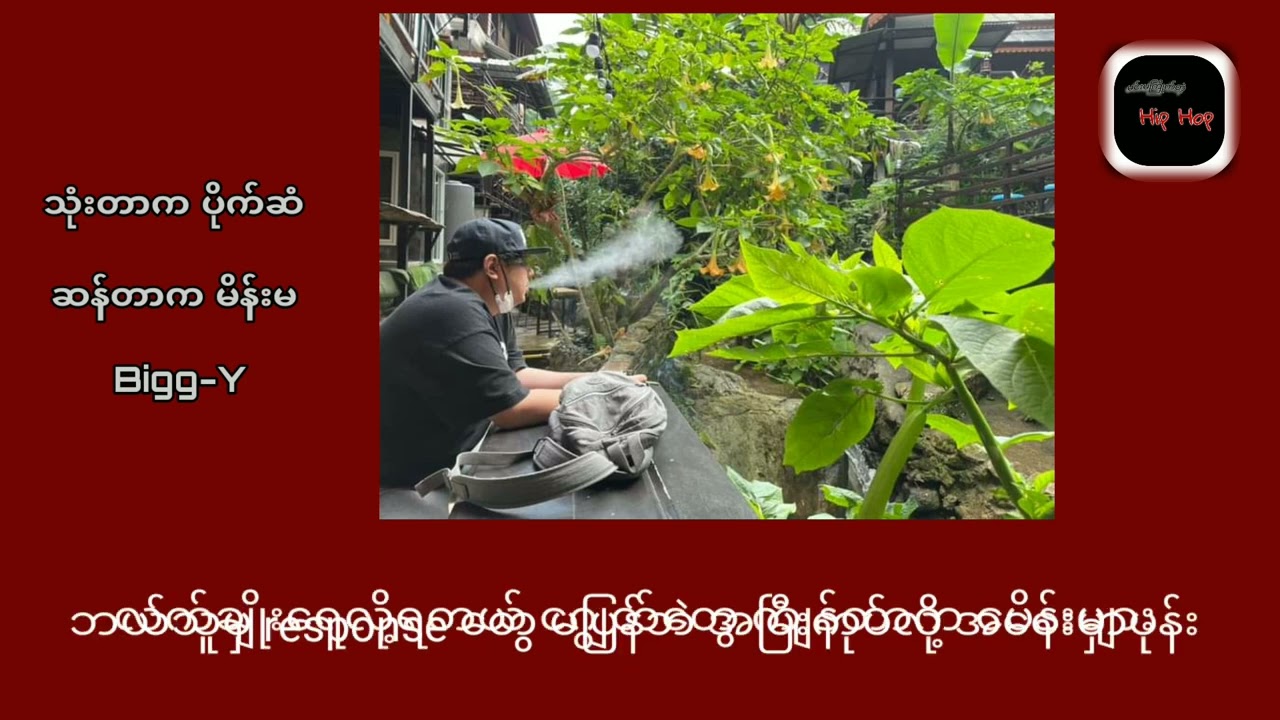 သုံးတာကပိုက်ဆံ ဆန်တာကမိန်းမ - Bigg-Y