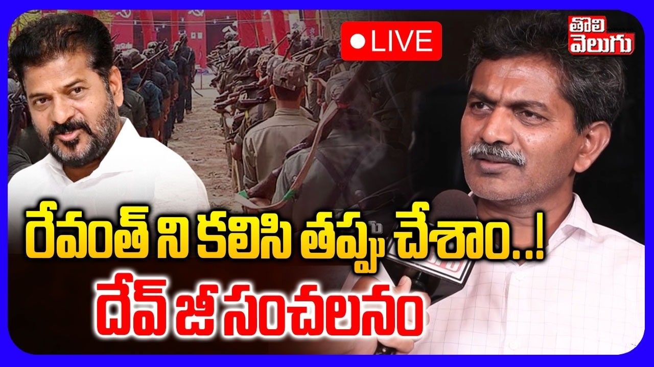 LIVE🔴రేవంత్ ని కలిసి తప్పు చేశాం..! | Ex Maoist Dev ji Comments | CM Revanth Reddy | #Tolivelugu