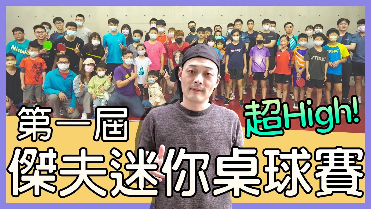 [首場]傑夫迷你桌球賽X實踐大學 High翻全場 超熱血 乒乓球積分賽上集