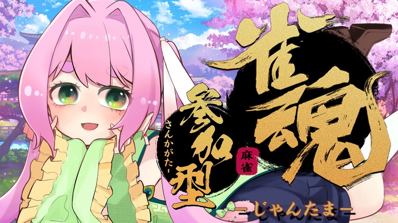 【 雀魂 三麻友人戦飛びなし 参加型 】 めろと一緒にあそんで、ね？ 【 1/8 】