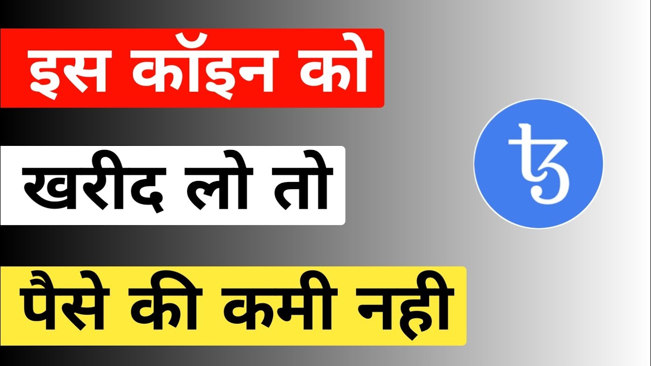 सबसे बढ़िया क्रिप्टोकरेंसी जो बनाएगी आपको आमिर | How To Buy Tezos Coin in india