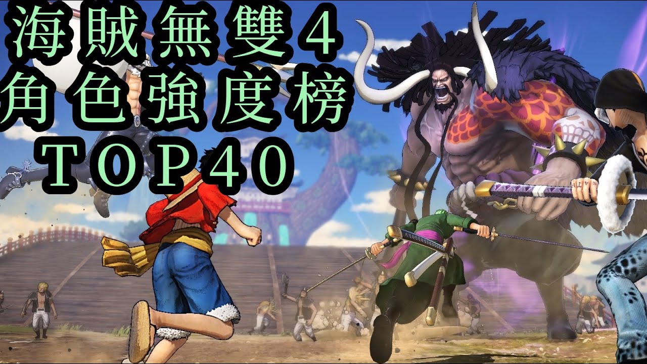 【One Piece: Pirate Warriors 4】Character Ranking Top40・海賊無雙4最新版本速刷強度榜TOP40