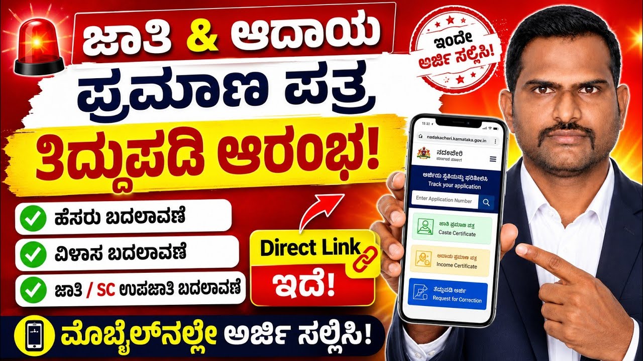 ಜಾತಿ & ಆದಾಯ ಪ್ರಮಾಣ ಪತ್ರ ತಿದ್ದುಪಡಿ ಮಾಡುವ ವಿಧಾನ | ಹೆಸರು, ವಿಳಾಸ, ಜಾತಿ ಬದಲಾವಣೆ Online 2026 #correction
