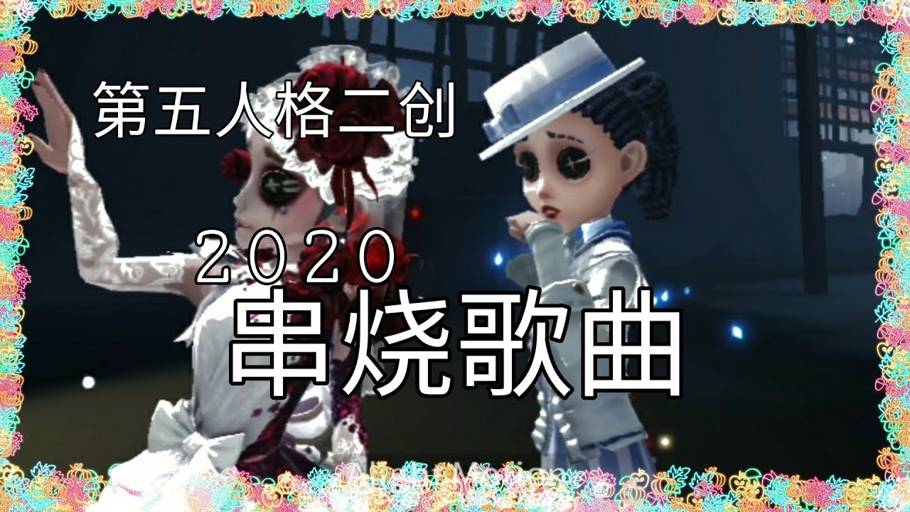 【第五人格二创】2020串烧歌曲 cp向自行避雷🙏