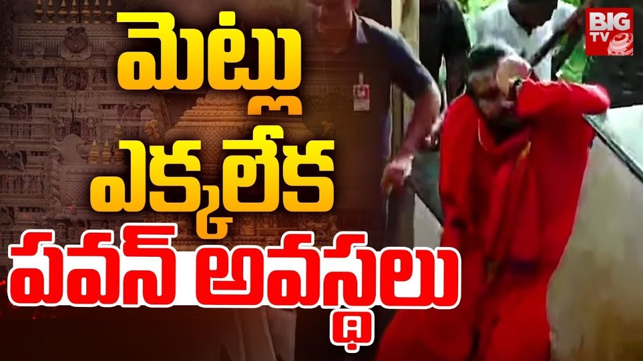 పాపం పవన్..  తిరుమల మెట్లు ఎక్కలేక పవన్ అవస్థలు | Pawan Kalyan Tirumala Alipiri Metlu | BIG TV
