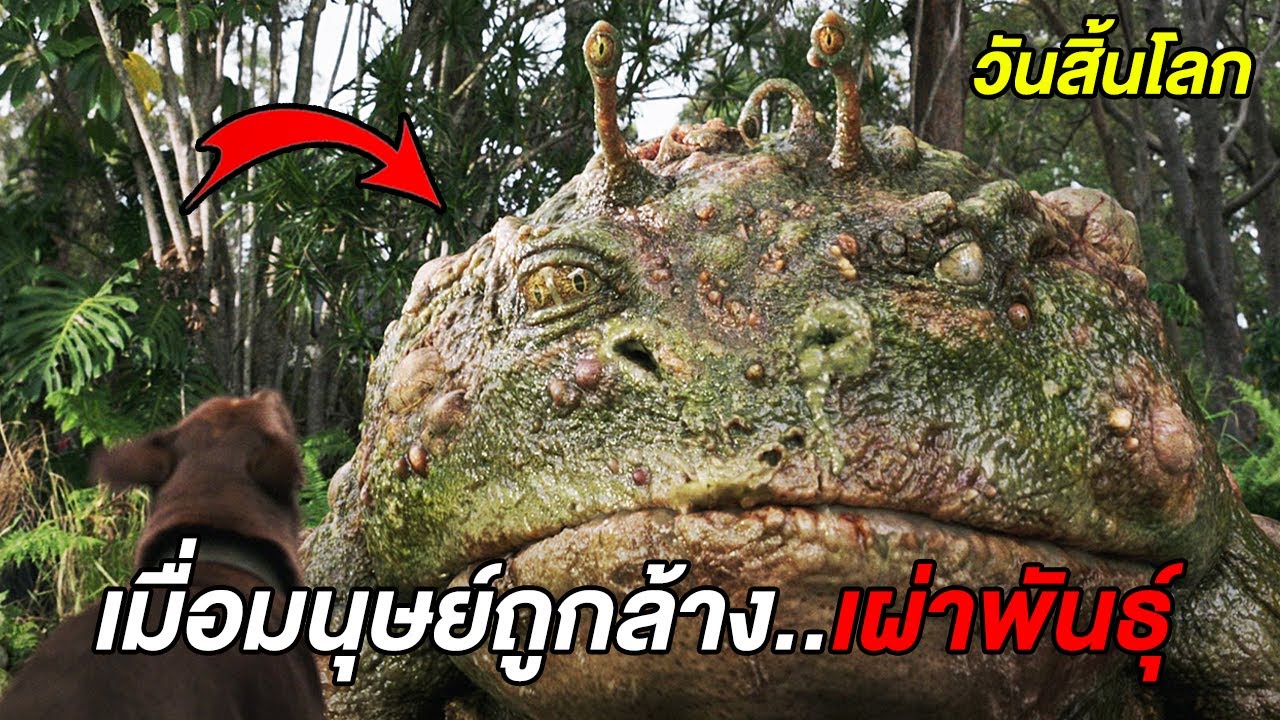 อยู่ๆสิ่งมีชีวิตทุกตัวบนโลก..ก็เริ่มกลายพันธุ์เป็นปีศาจ (สปอยหนัง)
