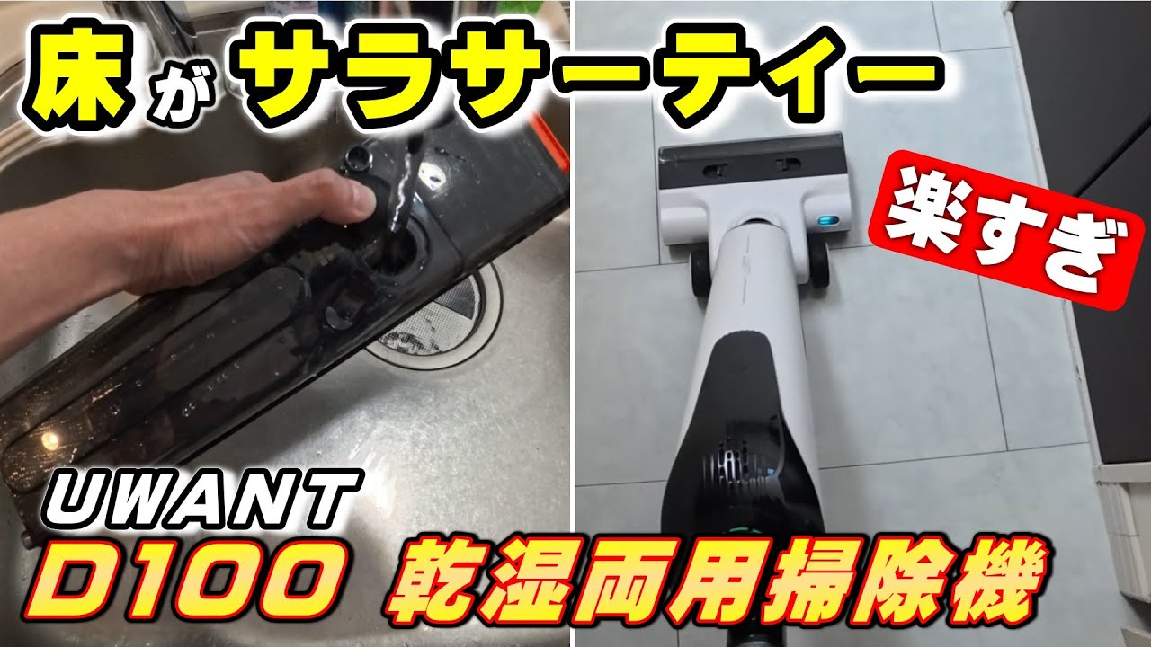 時短革命! UWANT D100 乾湿両用掃除機がメンテナンスフリーで凄すぎた!【家電】