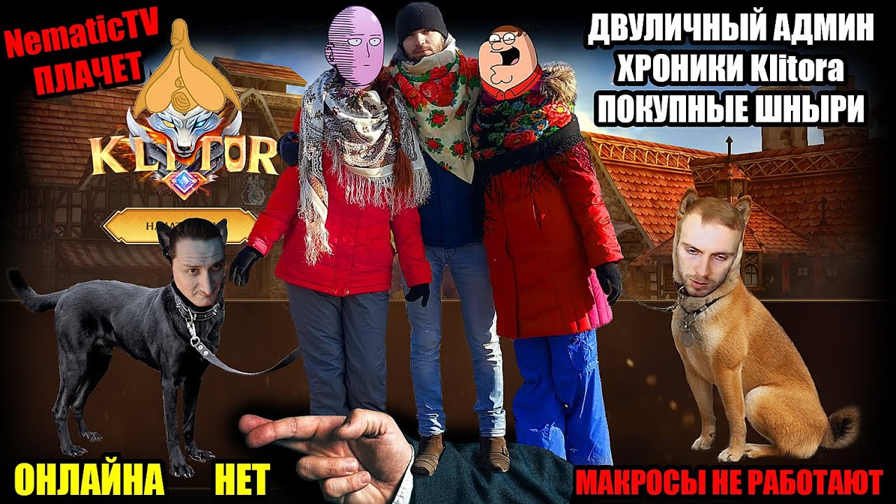 Keltir C4 x1 Помойка ПРОВАЛ Сервера Nematictv Zonner Продажная Собака Waldemarchique Guka4 Lineage 2