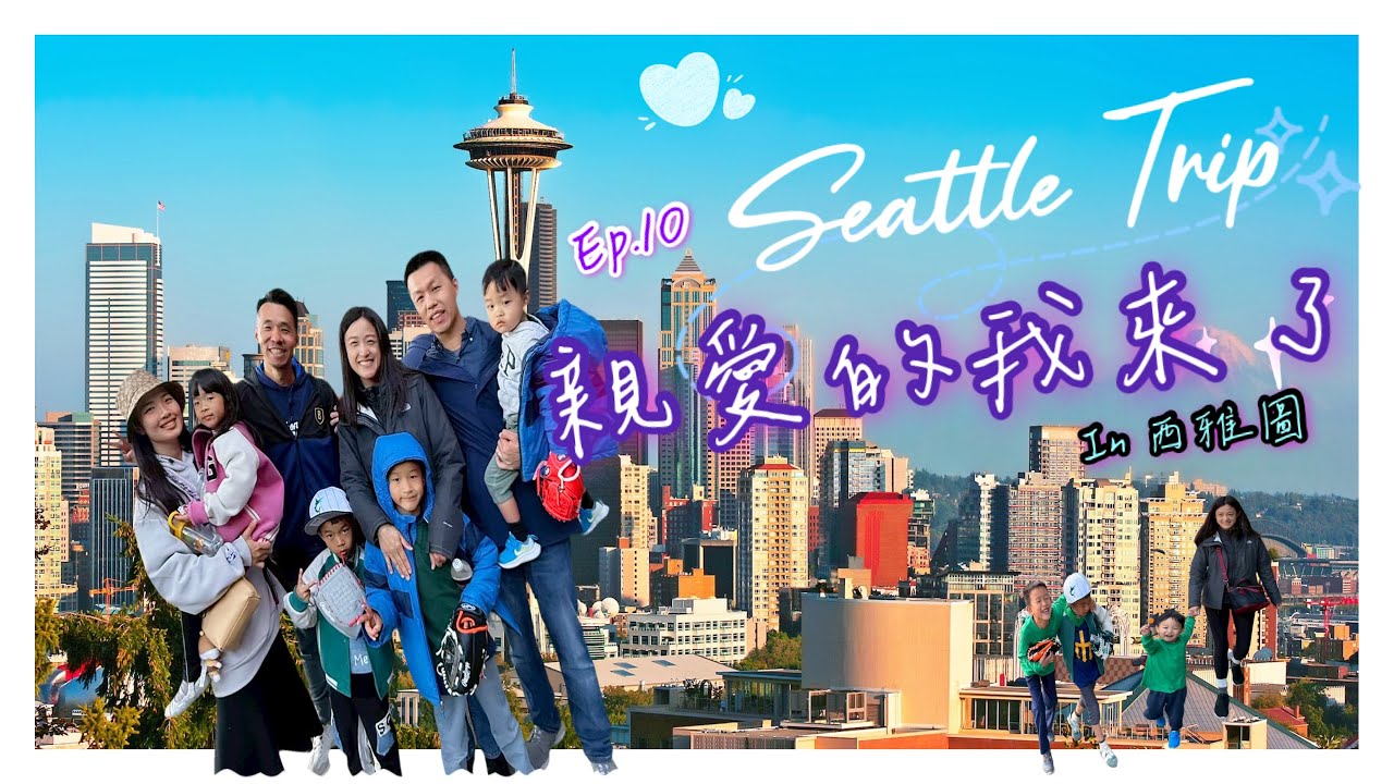 【美國 Ep.10 🇺🇸】小人物來去西雅圖（上）｜星巴克創始店、口香糖牆、派克市場好猛餒