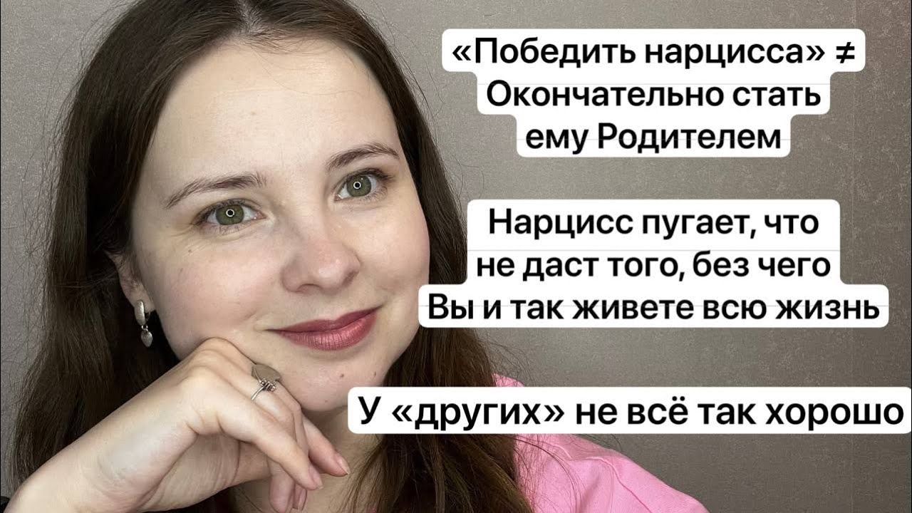 №61.«Победить нарцисса, став ему родителем открыто»?Нарцисс пугает, что лишит Вас того,что не давал