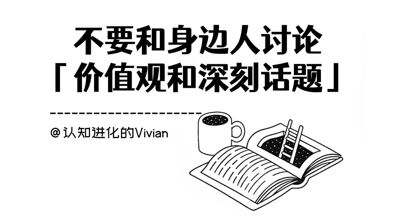 不要與身邊的人討論價值觀和深刻話題