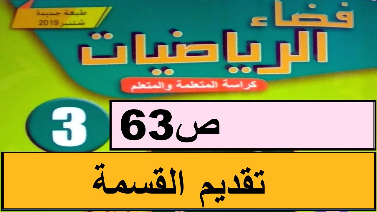 تقديم القسمة ص63  فضاء الرياضيات المستوى الثالث طبعة 2020