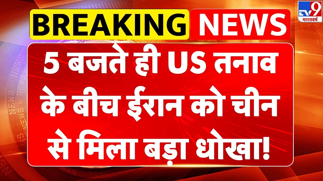 Iran vs USA War: 5 बजते ही US तनाव के बीच ईरान को China से मिला बड़ा धोखा!- TV9 | Khamenei
