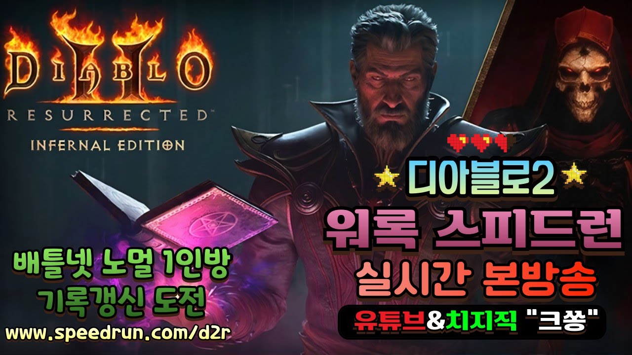 [디아2] 악마술사 노말 스피드런 기록도전&빌드테스트 #디아블로2 #악마술사 #워록