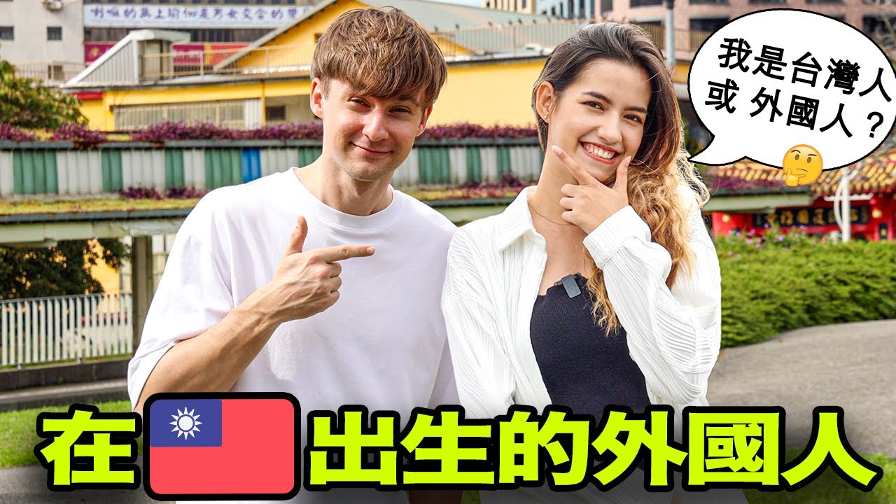 在台灣土生土長的外國美女算是台灣人嗎?🇹🇼🤔️ 講中文完全像台灣人的外國人😱