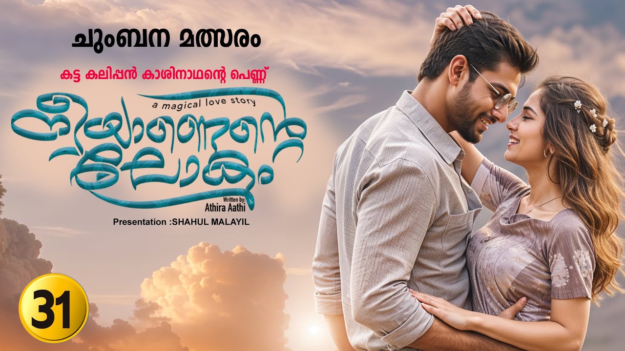 നീയാണെന്റെ ലോകം PART 31 -SHAHUL MALAYIL STORY | ATHIRA AATHI ചുംബന മത്സരം