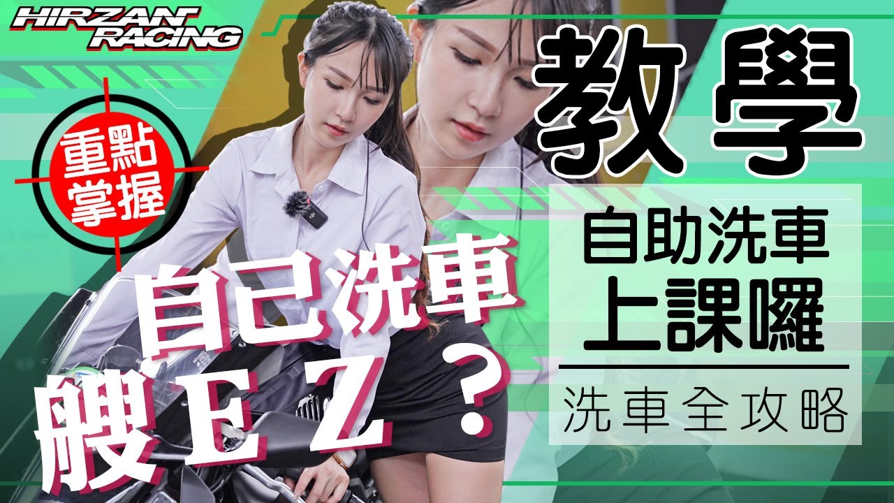 【從零開始騎檔車】洗車教學篇｜怎麼有人車況越洗越糟!?｜Ricky老師帶你了解洗車真正的重點在哪!