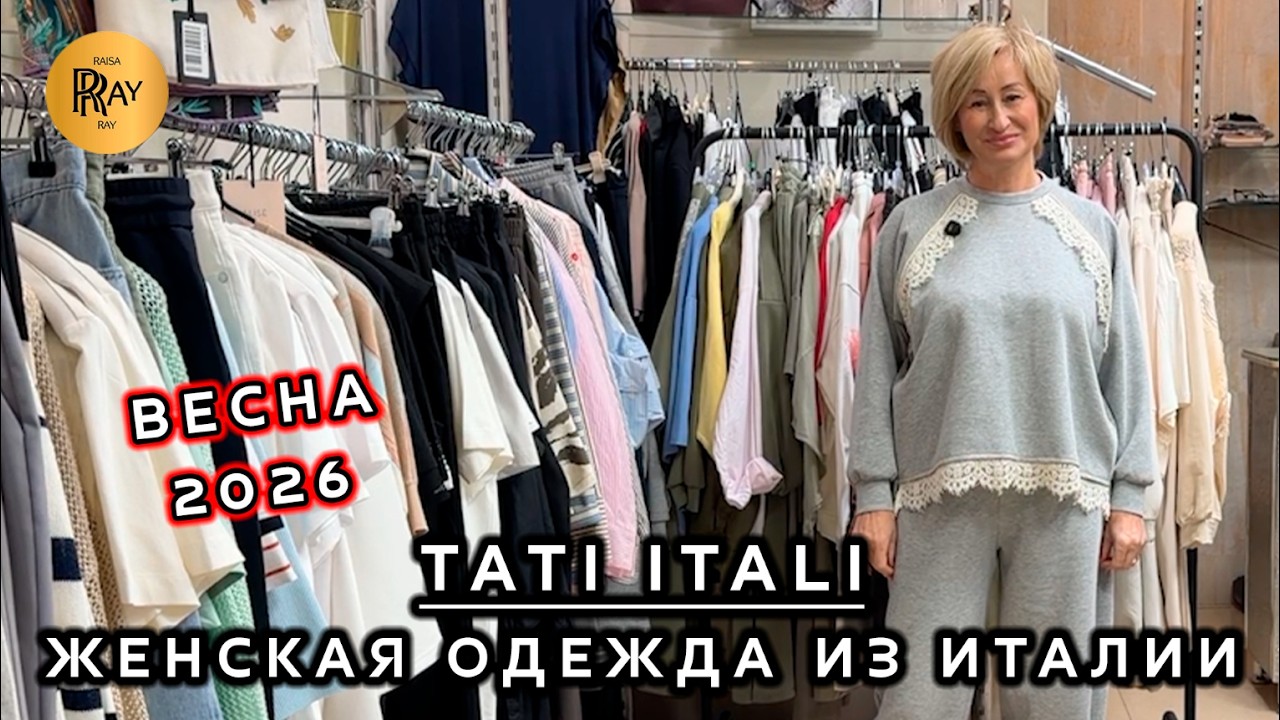 TATI ITALI🔥 ЖЕНСКАЯ ОДЕЖДА ИЗ ЕВРОПЫ😍 НОВАЯ ВЕСЕННЯЯ КОЛЛЕКЦИЯ🎀 Ул Петрозаводская 22/1 Москва
