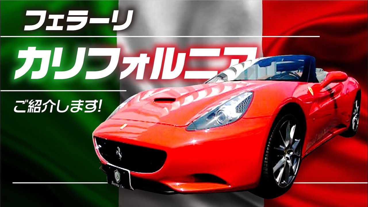 【在庫車】フェラーリ カリフォルニアをご紹介します!
