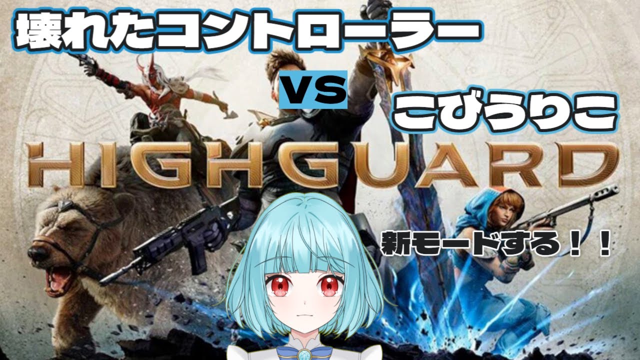 【#Highguard】 深夜のサクッと雑談枠【こびうりこ/新人VTuber】