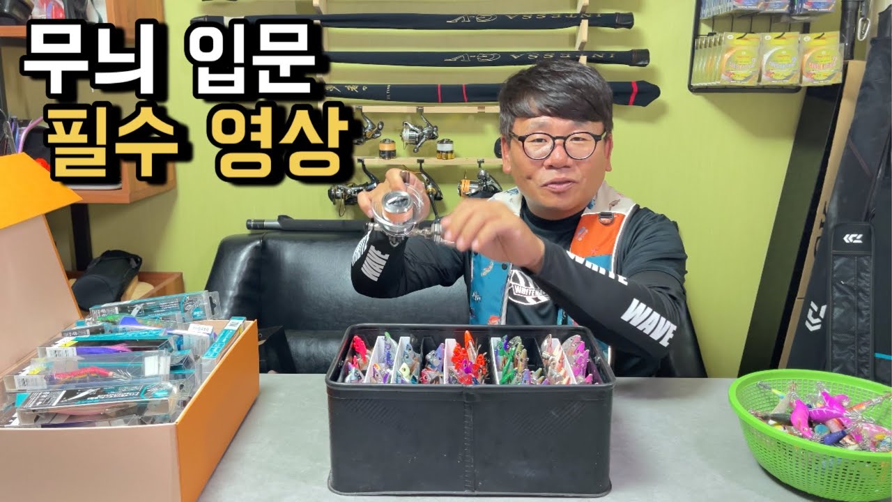 무늬오징어 팁런 이렇게 시작하세요 / 초보님들 필수영상 입니다