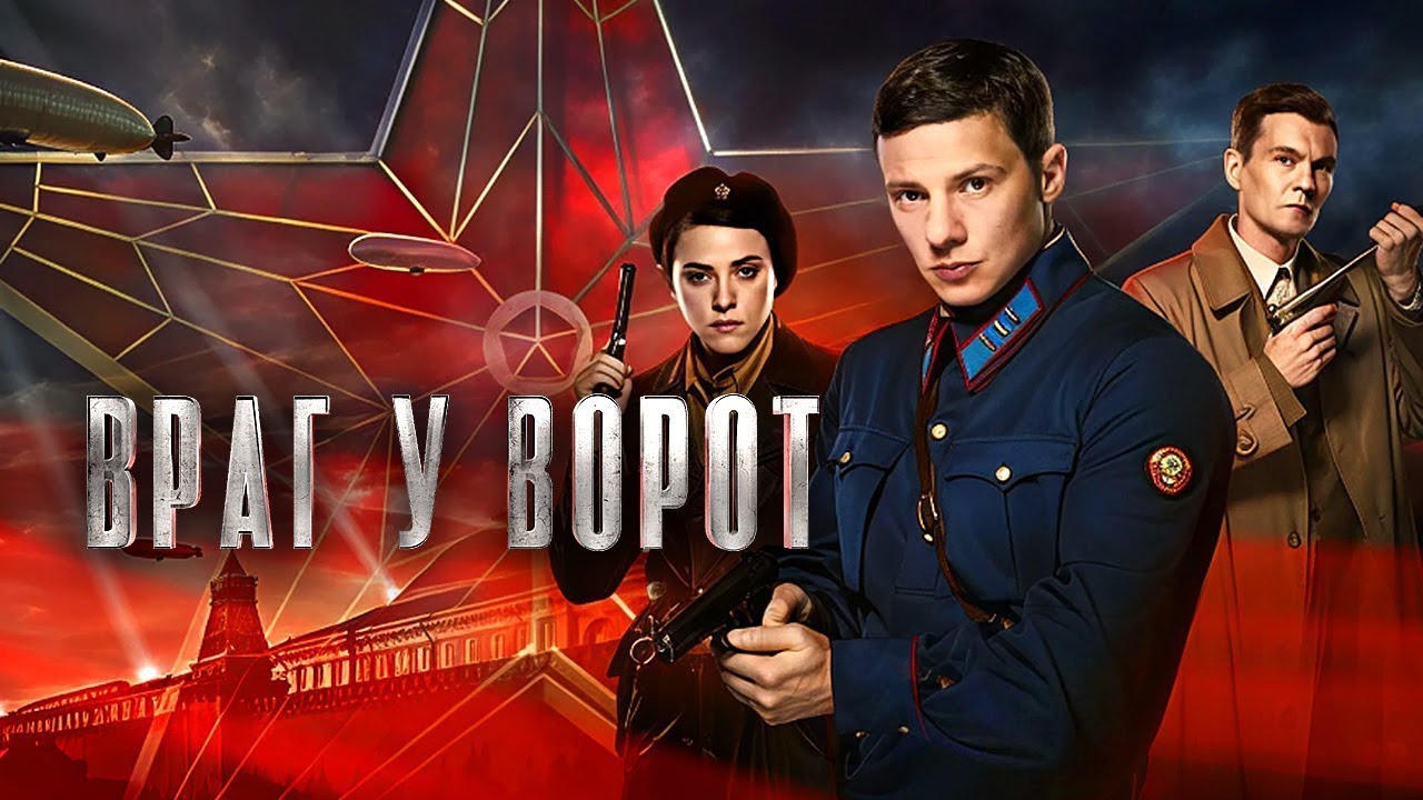 Сериал Враг у ворот ВСЕ СЕРИИ ПОДРЯД