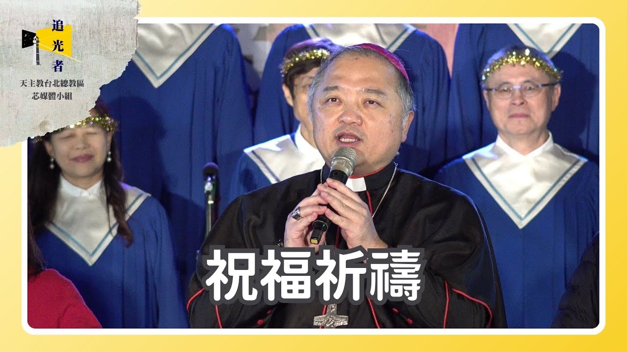 聖誕嘉年華【趙輔理主教帶領「祈福祝禱」】