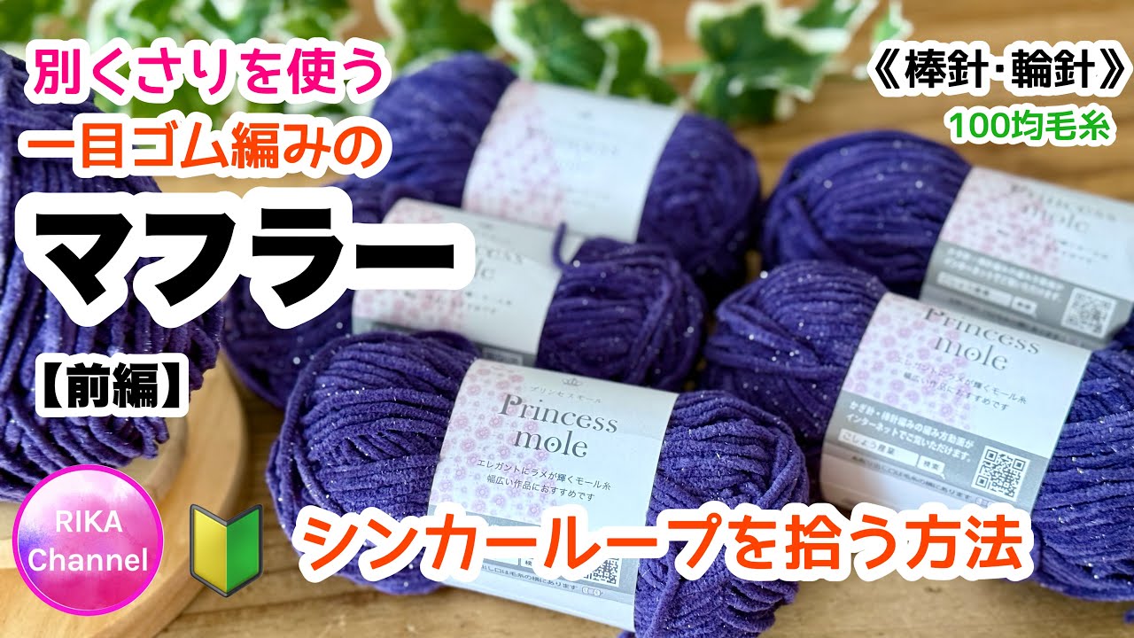 《棒針輪針》🔰前編【別くさりを使う一目ゴム編みのマフラー】編み物 knit scarf with using sinker loops part1/2