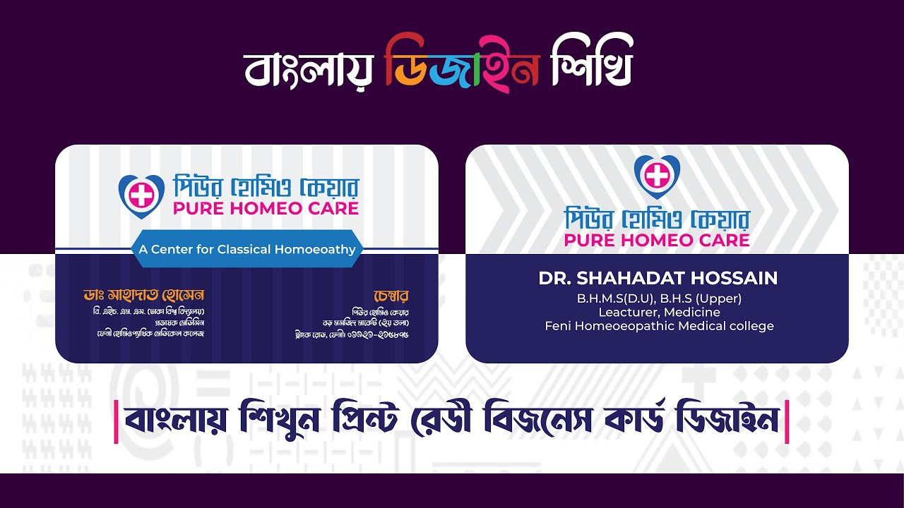 How To Make Print Ready Business Card Design | Bangla Tutorial | বাংলায় শিখুন প্রিন্ট ডিজাইন