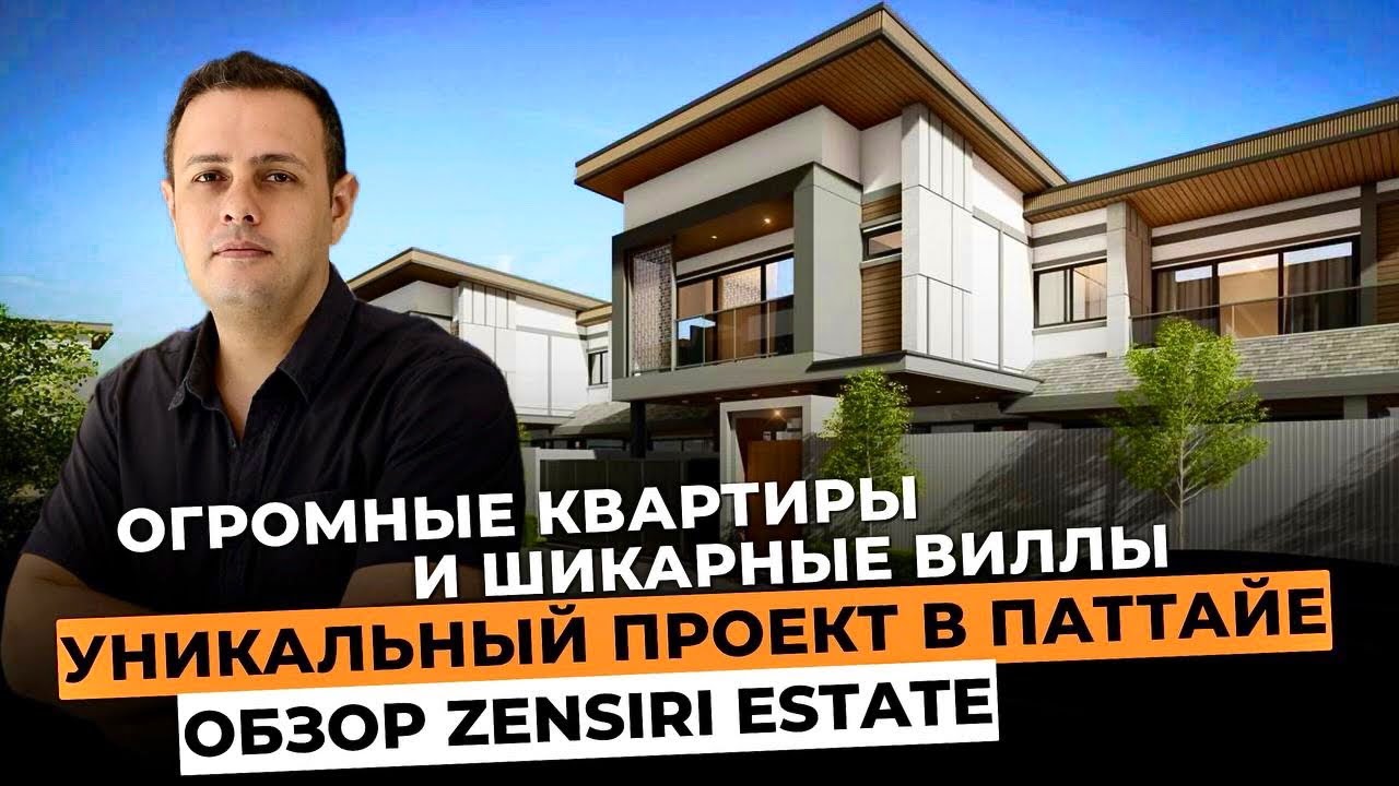 Роскошные виллы и огромные квартиры в центре Паттайи - обзор проекта ZENSIRI