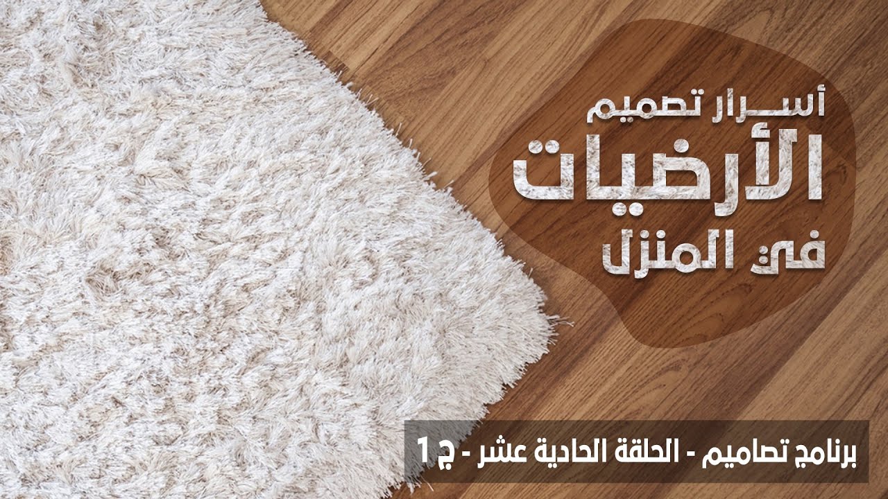 جدد استايل منزلك بالكامل بالاهتمام بتصميم الأرضيات وديكورها - برنامج تصاميم - الحلقة 11