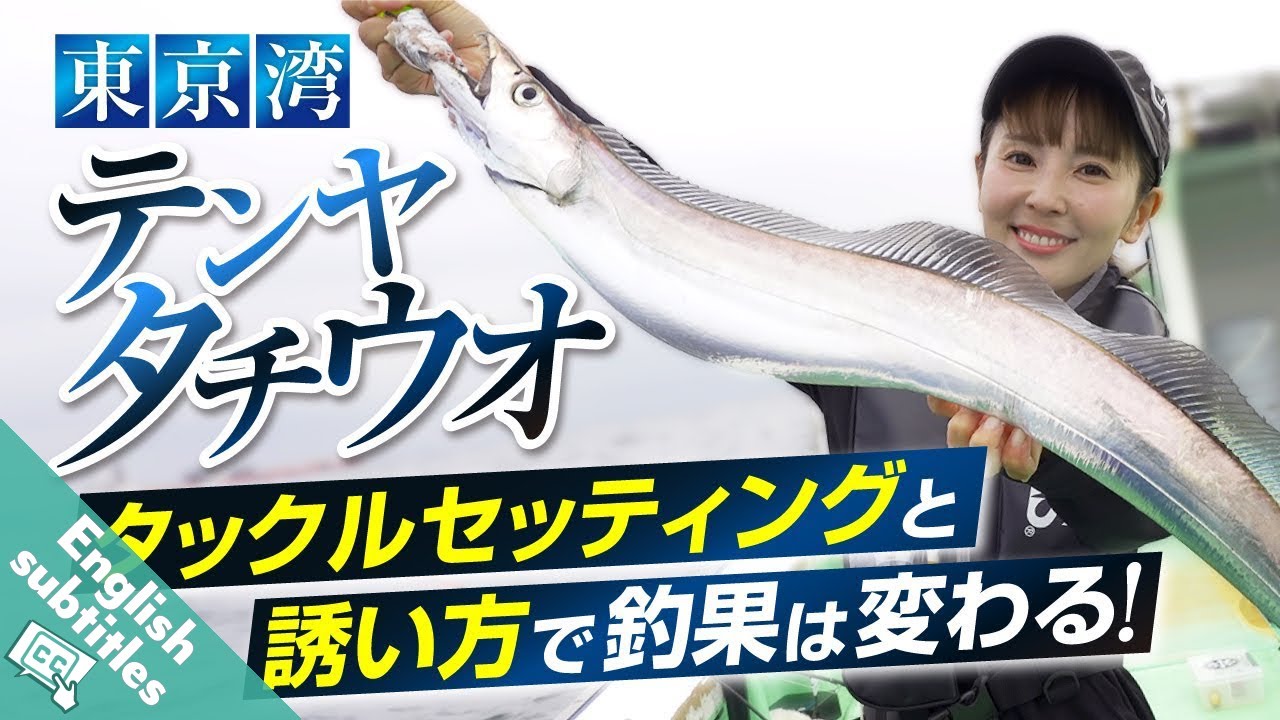 【テンヤタチウオ】狙えドラゴン太刀魚！　タックルセッティングと誘い方で釣果は変わる！井上直美が東京湾タチウオテンヤを徹底解説！