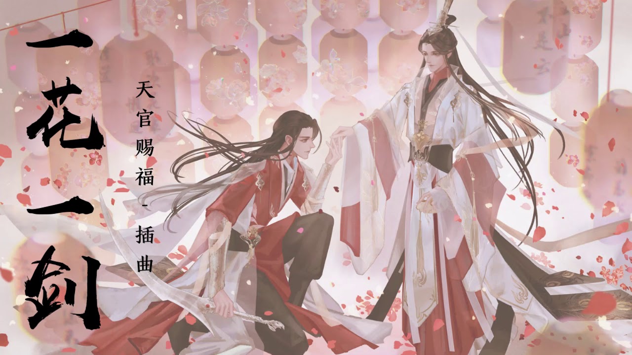 一花一剑 One Sword One Flower - 《天官赐福》Heaven Official's Blessing | Piano Cover