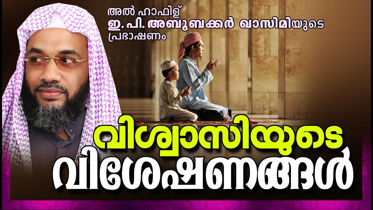 വിശ്വാസിയുടെ വിശേഷണങ്ങൾ || Latest Islamic Speech In Malayalam | E P Abubacker al Qasimi new 2016