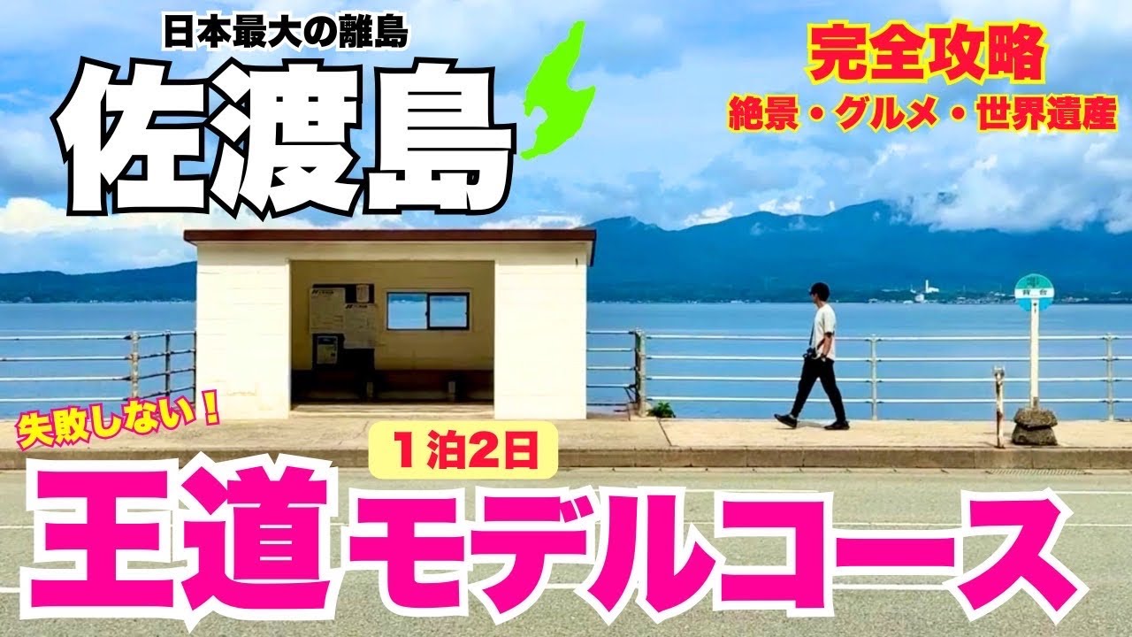 佐渡島に初めて行く方必見！失敗しない王道モデルコース