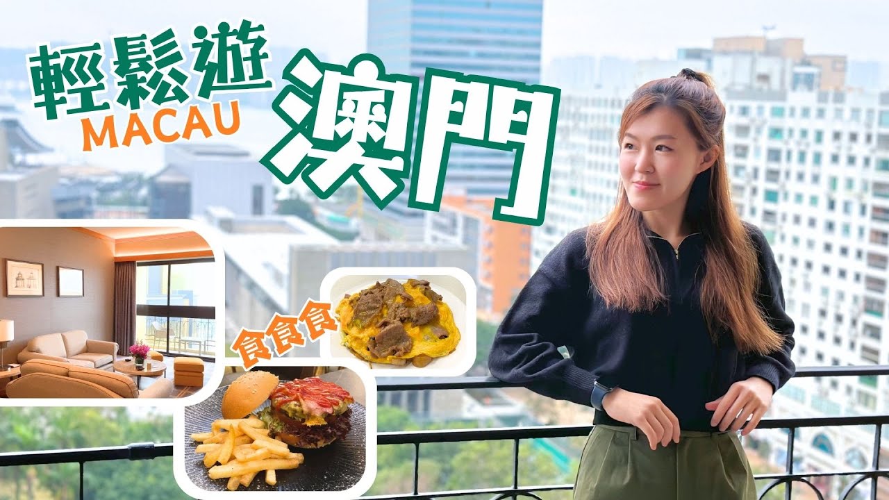 輕鬆遊澳門 2024 ｜澳門雅辰酒店開箱 臨急買泳衣?! 市中心必食茶餐廳 抵食街市熟食中心 氹仔CP值高Cafe｜KARKARART