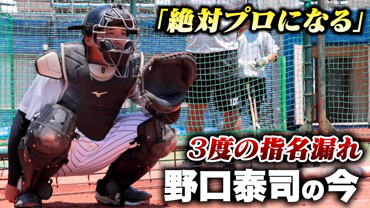 『何が何でもプロになる』NTT東日本を退社…野口泰司