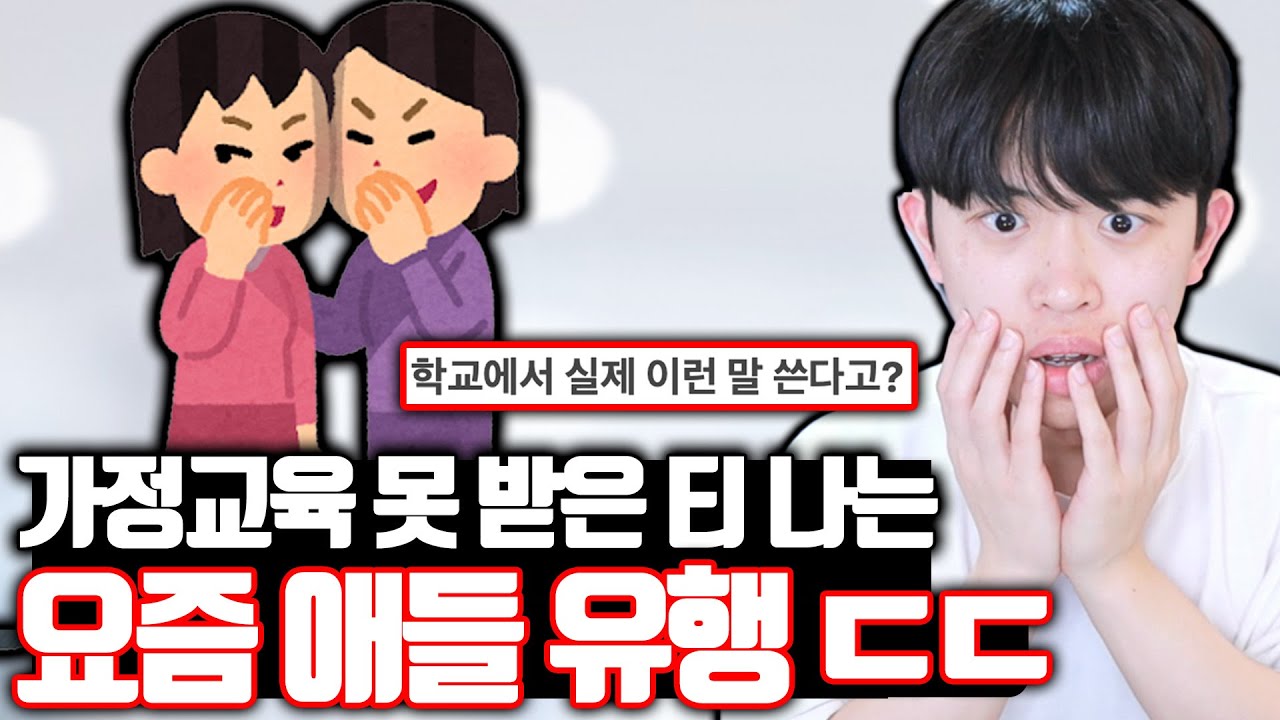 가정교육 잘못받은 요즘 애들 유행 ㄷㄷ