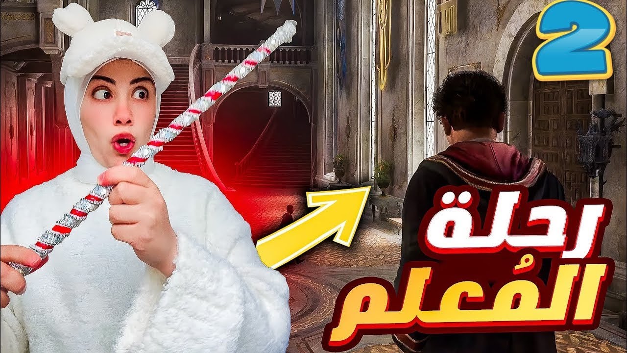 اخدني المُعلم في رحلة غامضة .... ( رحلة المُعلم ) - Hogwarts Legacy
