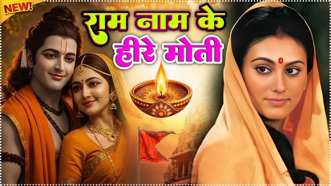 राम नाम के हीरे मोती | Ram Naam Ke Heere Moti | Shree Ram New Bhakti Bhajan | #shreerambhajan2026