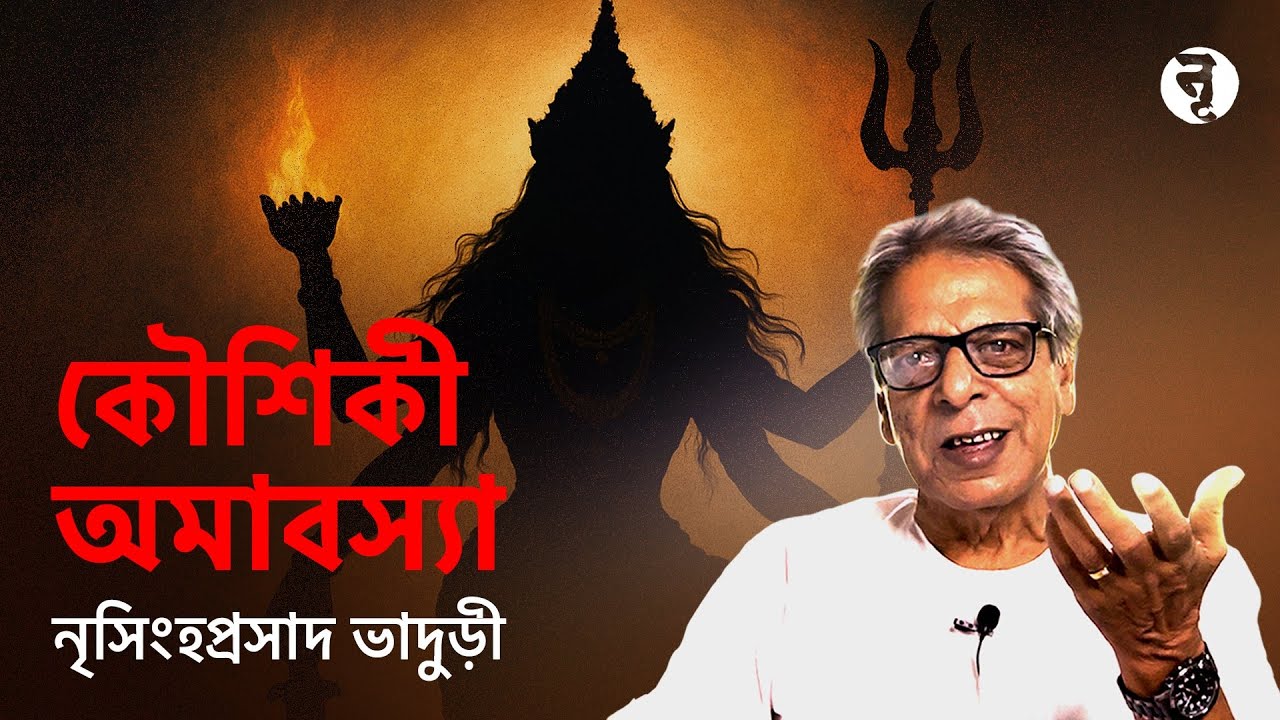 কৌশিকী অমাবস্যা || Nrisingha Prasad Bhaduri || #309