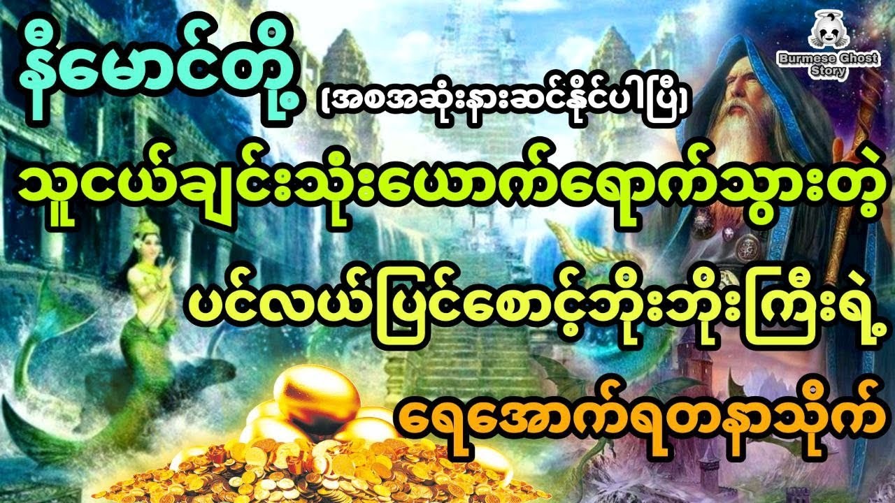 နီမောင်နှင့် ထူးဆန်းတဲ့အဘိုးအိုကြီးစောင့်တဲ့ ပင်လယ်ရေအောက်ရတနာသိုက် (အစအဆုံး)