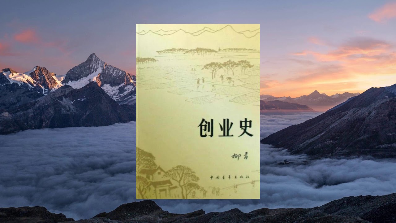 《创业史》，一部描写中国农村社会主义革命的长篇小说