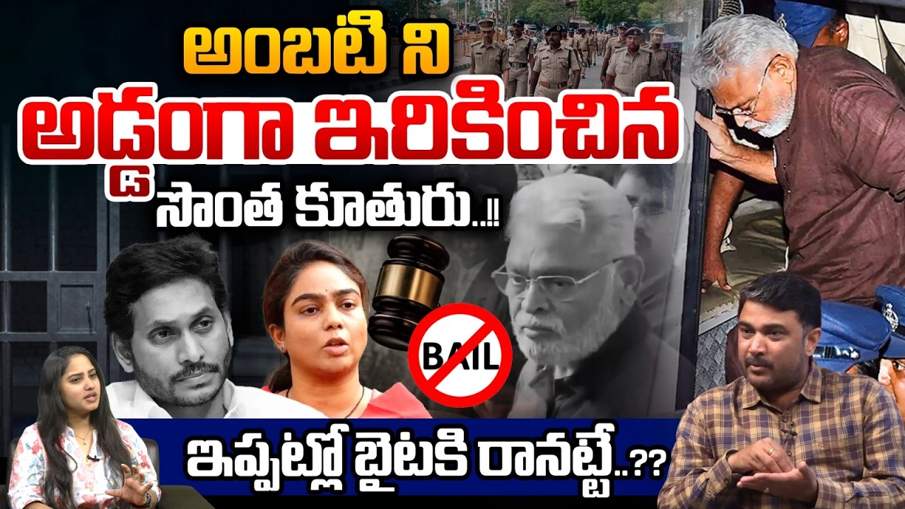 Ambati Rambabu Daughter Shocking Comments : అంబటి ని అడ్డంగా ఇరికించిన కూతురు..!! | Wild Wolf Telugu