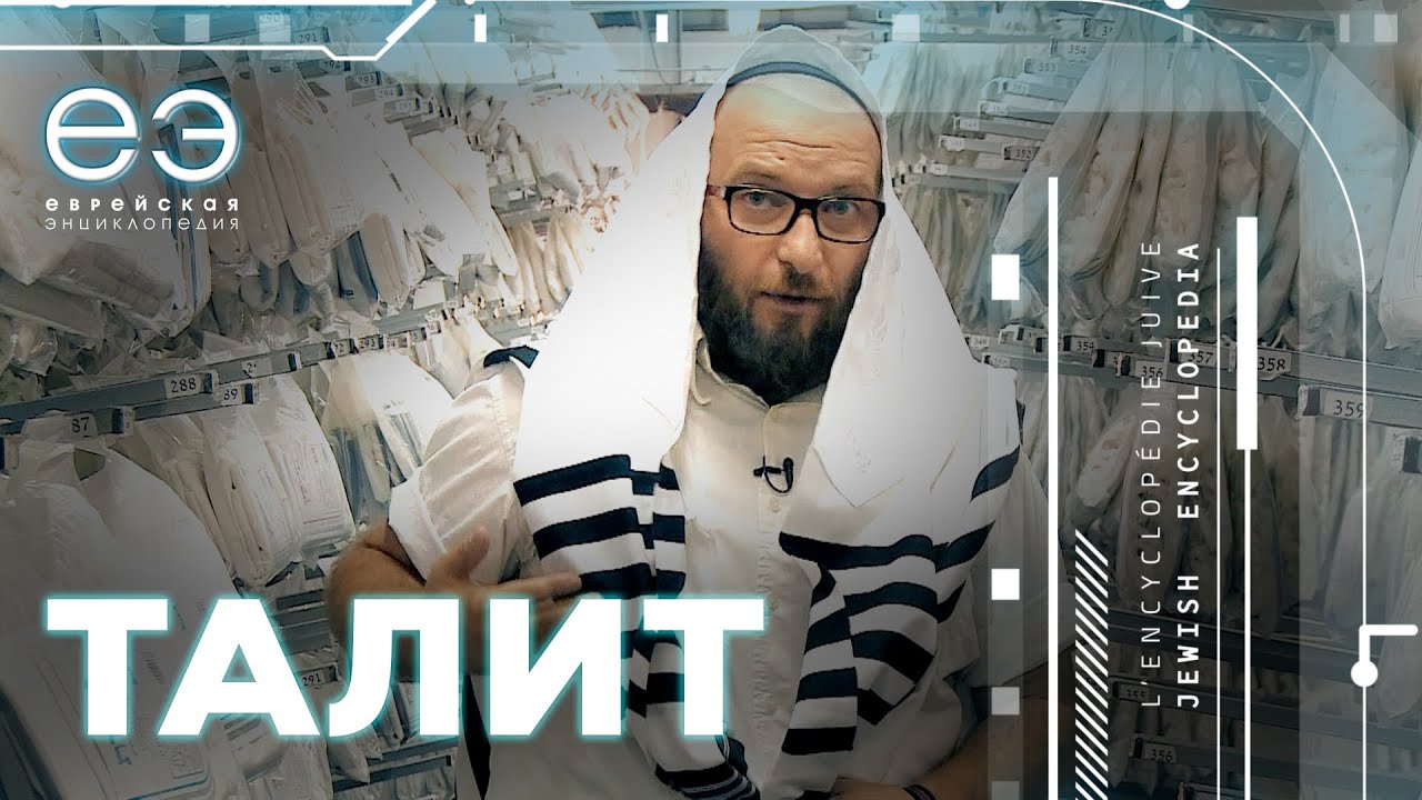 ТАЛИТ: МИСТИЧЕСКАЯ ОДЕЖДА. ЕВРЕЙСКАЯ ЭНЦИКЛОПЕДИЯ С БОРИСОМ ШТЕРНОМ
